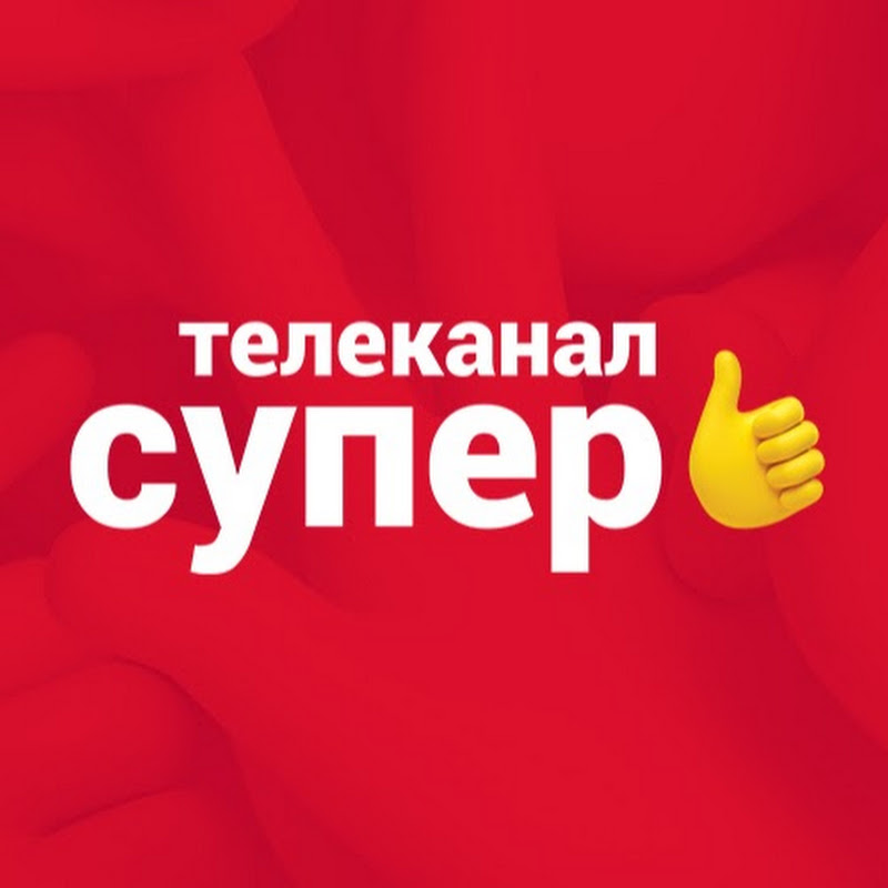 Канал суббота какой номер. Канал супер. Телеканал супер логотип. Канал супер супер. Супер (Телеканал, Россия).
