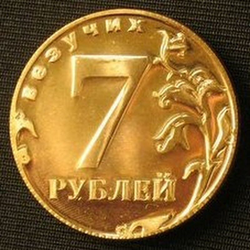 Семь четыре рубля