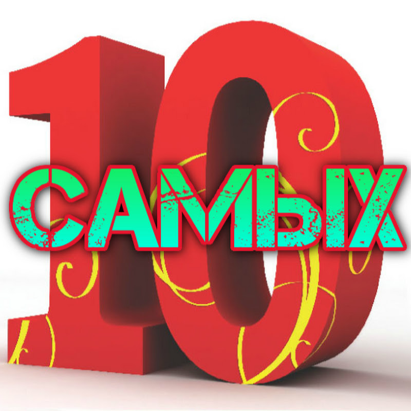 Десять самых. 10 Самых. 10 А самые лучшие. Хорошо 10.