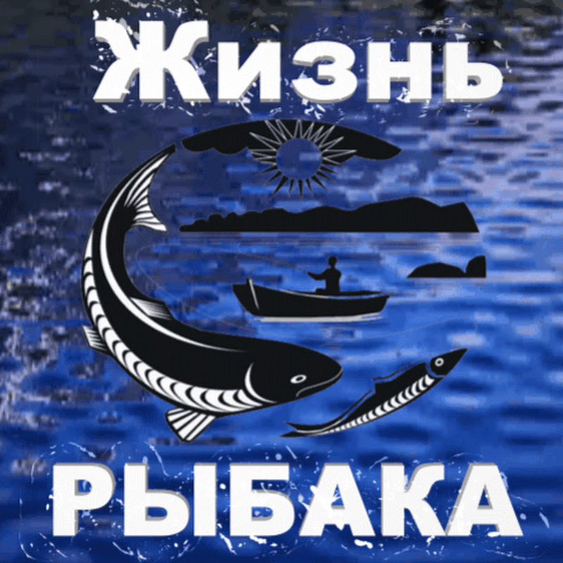 Жизнь рыбака. Картинки рыбака в жизни. Жизнь одного рыбака. Игра жизнь рыбака. Тяжёлая жизнь рыбака.