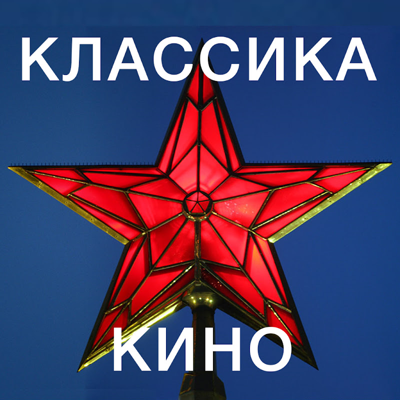 Советская киноклассика Телеканал логотип. Кинозал СССР логотип.