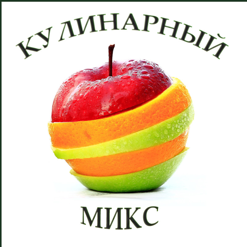 Миксс. Кулинарный микс. Кулинарный микс с Кристиной. Кулинарный микс с Кристиной Оловянникова рецепты.