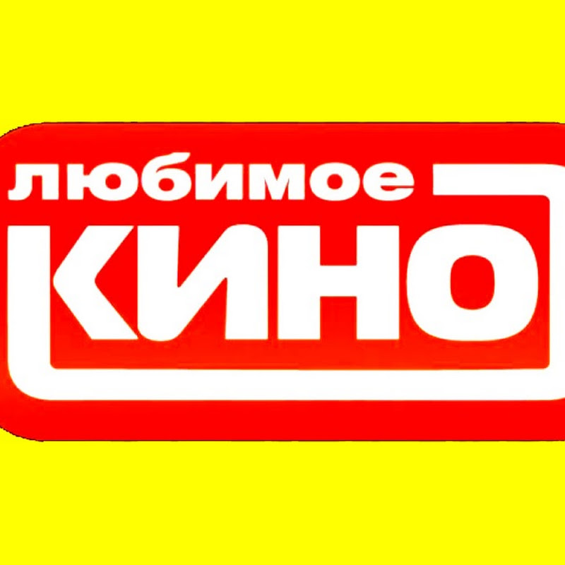 Телеканал любимое. Канал любимое кино. Наше любимое кино. Любимое кино логотип. Логотип телеканала любимое кино.